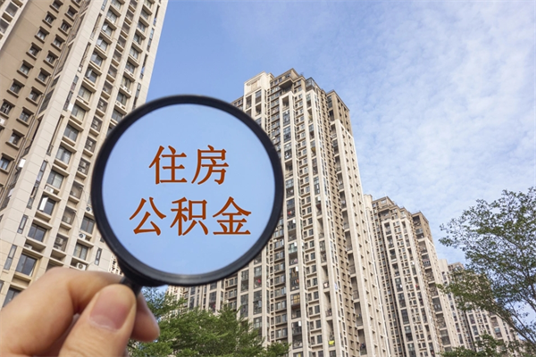 黄石北京公积金代办中介（北京住房公积金代办）