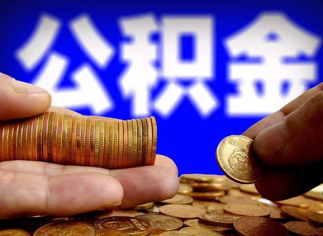 黄石为啥公积金黄牛可以取出来呢（缺钱怎么把公积金提取出来）